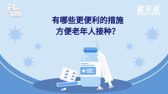 老年人接種新冠疫苗有哪些便利措施？紙托盤奧柏包裝:積極接種疫苗,為個(gè)人健康負(fù)責(zé)